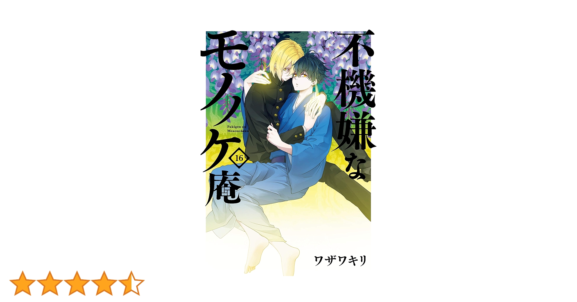 不機嫌なモノノケ庵 ワザワキリ キャラクター型抜きPOP 非売品 書店用ポップ Amazon.co.jp: 不機嫌なモノノケ庵 ワザワキリ キャラクター型